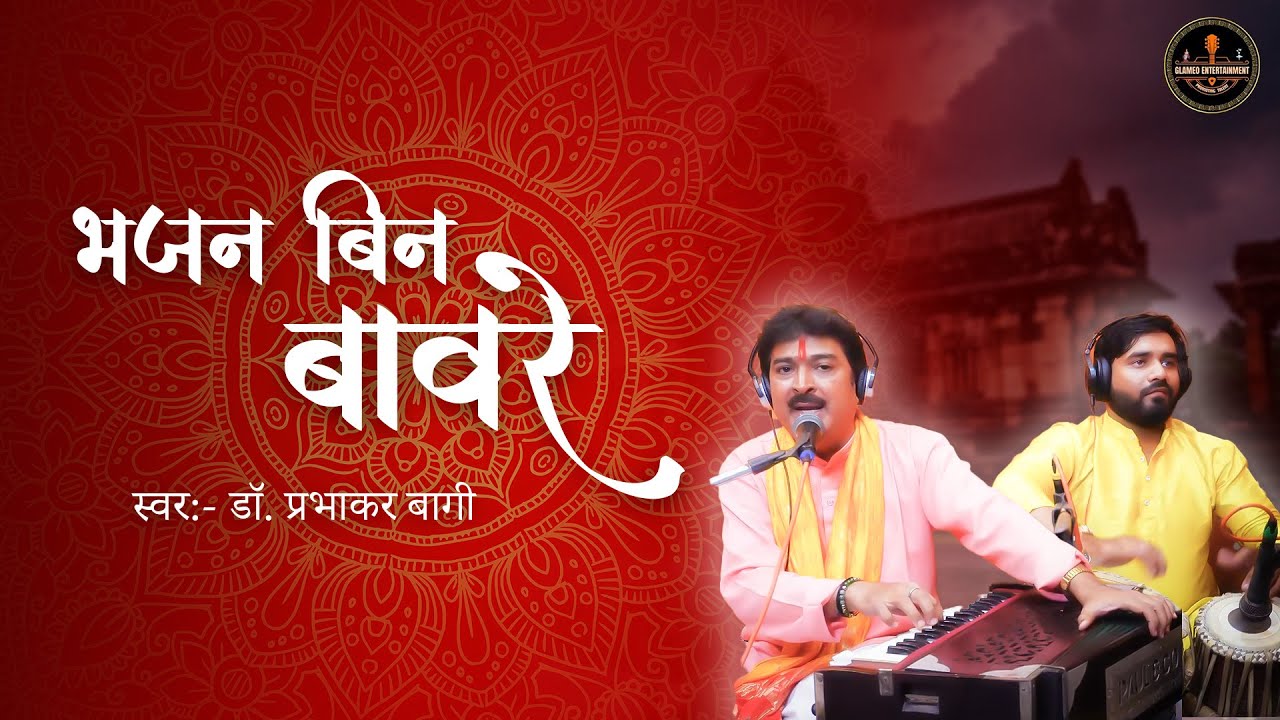 BHAJAN BIN BANWARE  ||  GLAMEO ENTERTAINMENT ||  STUDIO MUSIC