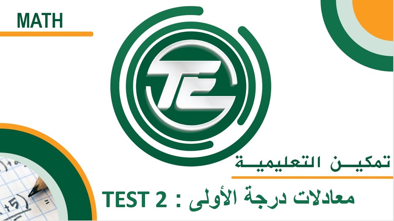 يوس (YÖS) رياضيات 1- بحث السابع : المعادلات TEST 2