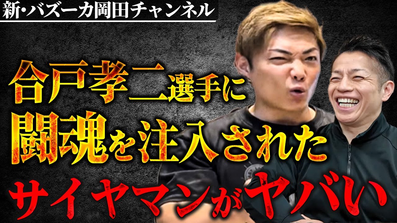 【合戸式】合戸孝二のトレーニングを受けたサイヤマンがトチ狂っている ！被害を受ける質問ニキ【新・バズーカ岡田チャンネル】 #バズーカ岡田