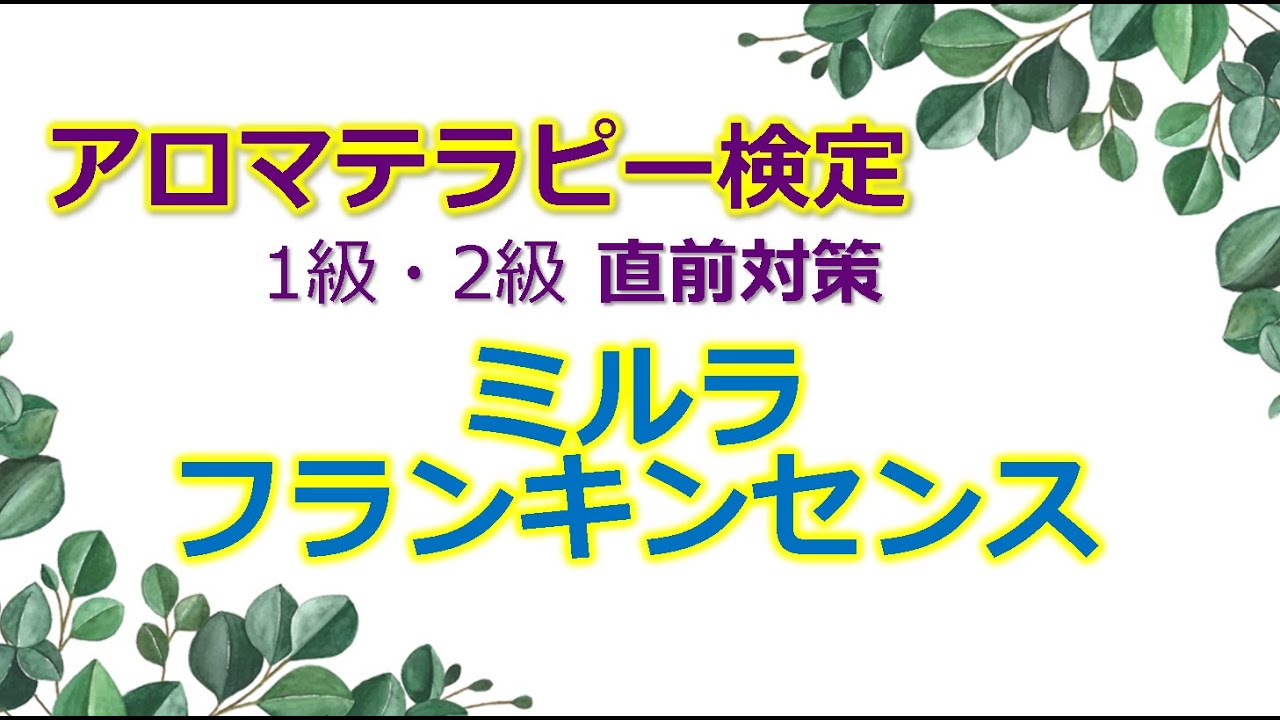 ミルラ　フランキンセンス 精油の解説【1級範囲】
