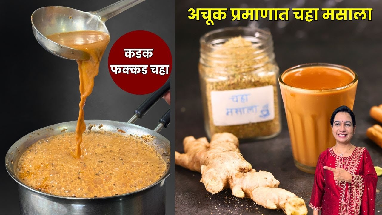 कडक चहा करण्यासाठी चहाचा मसाला । कडक चहाचा मसाला । ज्येष्ठमध आणि अश्वगंधा घालून | Chaha Masala