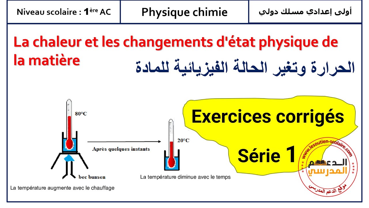 La chaleur et les changements d'état physique - Série (1) d'exercices corrigés | Physique Chimie 1AC