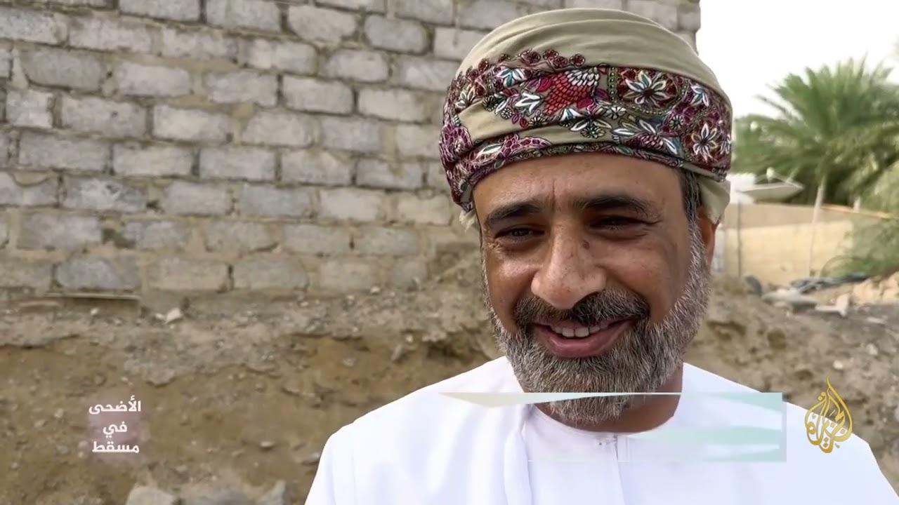 عادات وتقاليد عُمانية مميزة خلال عيد الأضحى المبارك