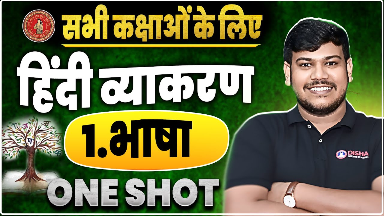 Hindi Grammar | हिंदी भाषा एवं व्याकरण का सामान्य परिचय | Hindi Grammar Class 12 | Hindi Vyakaran |