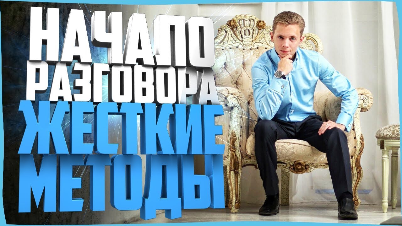 2 ЖЕСТКИХ НАЧАЛА РАЗГОВОРА В B2C ПРОДАЖАХ | АКТИВНЫЕ ПРОДАЖИ
