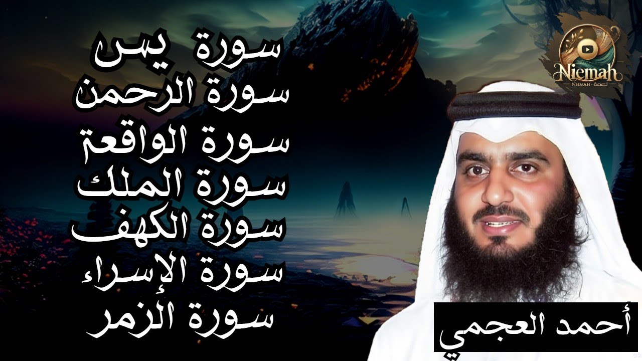 سورة يس الرحمن الواقعة الملك الكهف الإسراء الزمر - القارئ الشيخ احمد العجمي