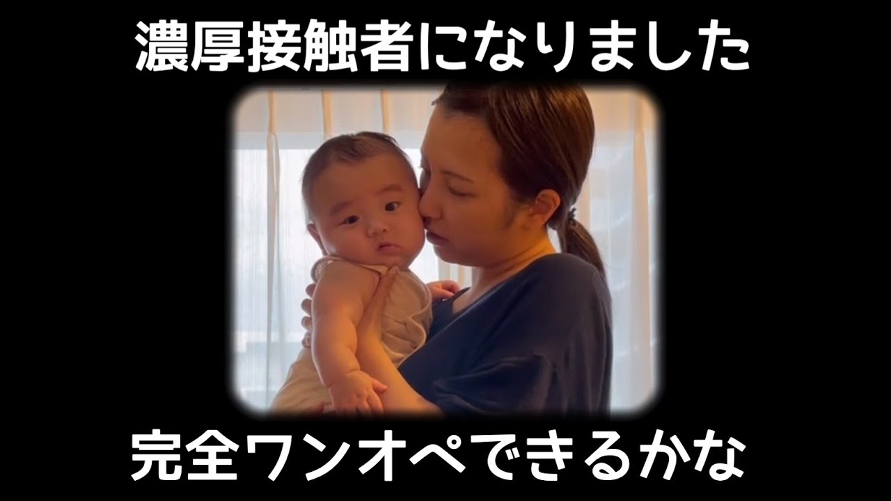 【生後4ヶ月】赤ちゃんとママが濃厚接触者に！二人きりの自宅待機生活