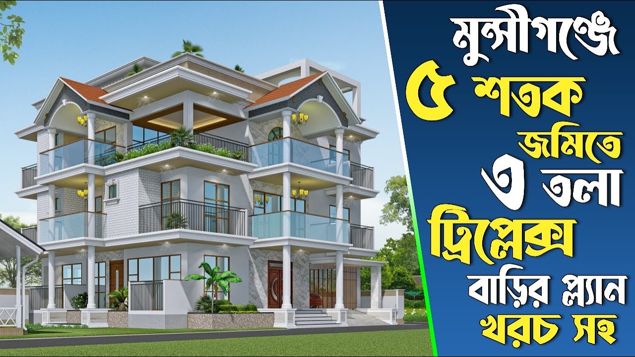 মুন্সিগজ্ঞে ৫ শতক জমিতে ৩ তলা ট্রিপ্লেক্স বাড়ির প্লান খরচসহ | Best 3 storied triplex Building plan