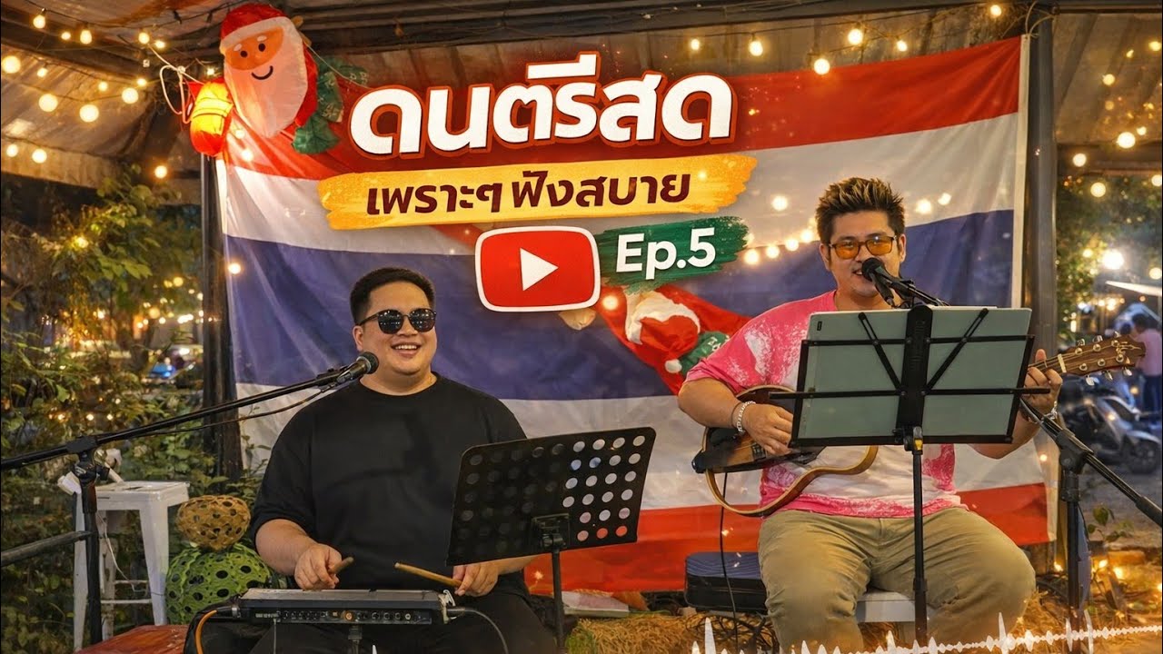 ดนตรีสด เพราะๆฟังสบาย By Ford ep.5