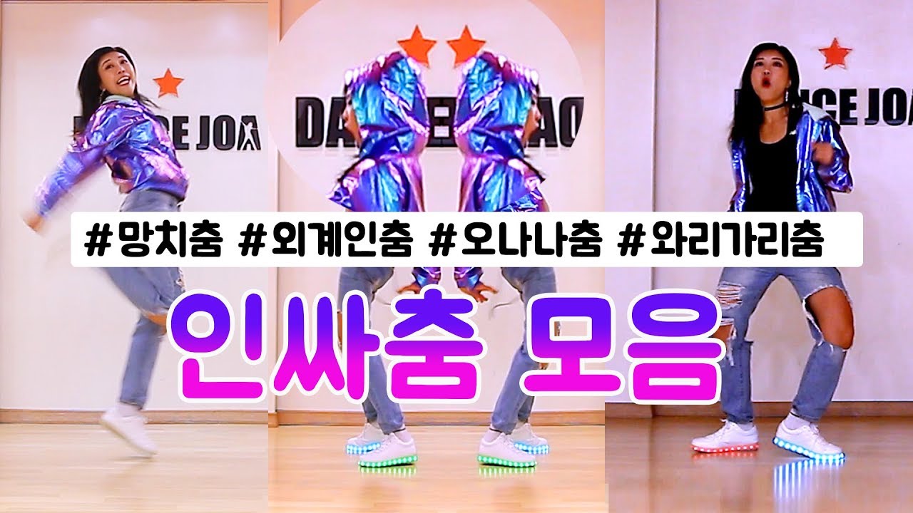 인싸춤 총모음 (망치춤+외계인춤+오나나춤+와리가리춤)