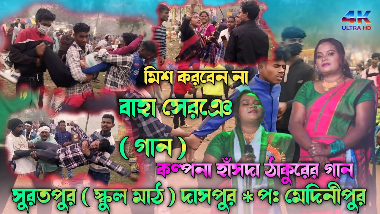 Suratpur School Ground Daspur Paschim Medinipur Baha Serany(Baha Seryan)#BahaSeryan#kalpana