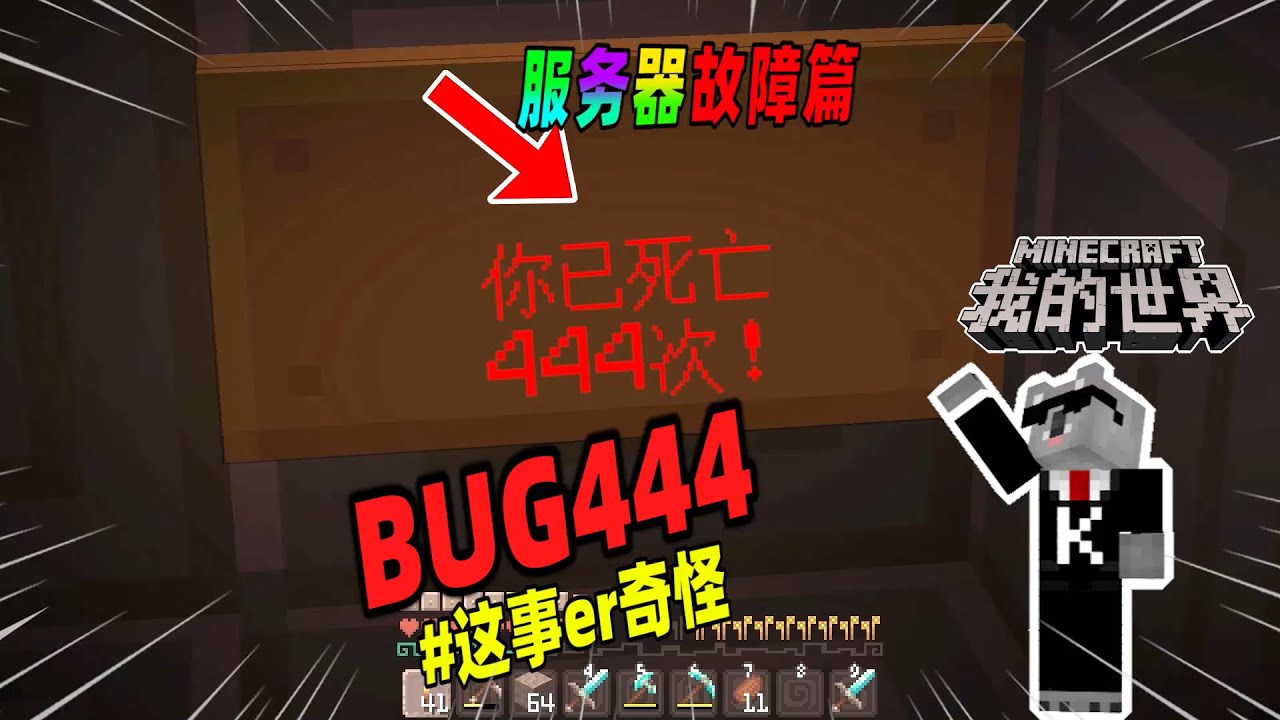 Minecraft都市傳說：服务器出现Bug444，游戏内开始频繁出现异常！