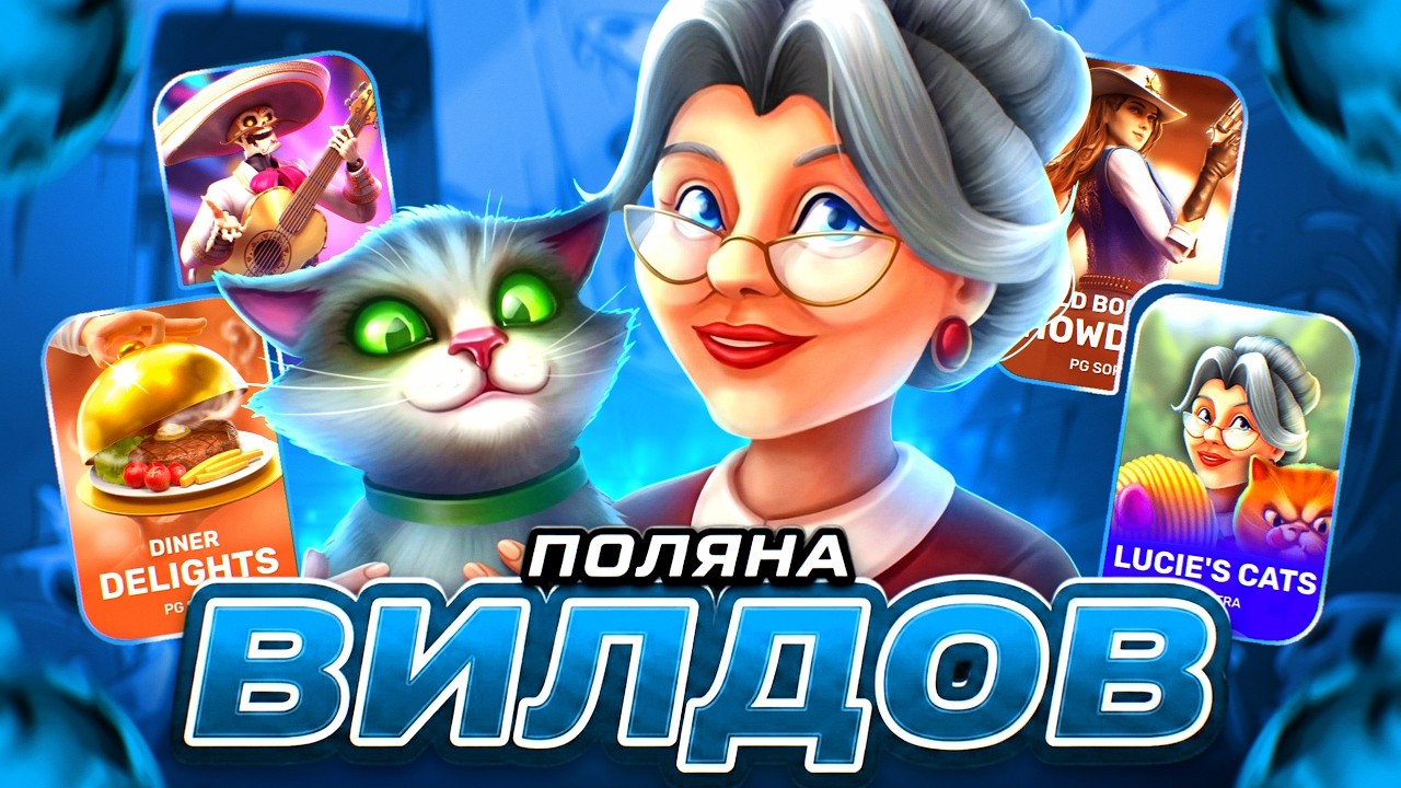 ПОЙМАЛ ПОЛЯНУ ВИЛДОВ в БЕЛАТРЕ! ЗАНОСЫ PRAGMATIC, HACKSAW и др.