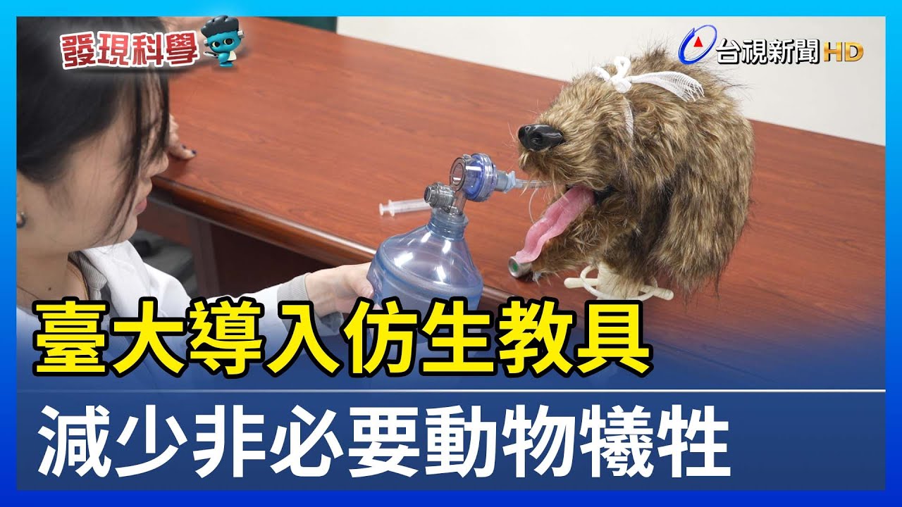臺大導入仿生教具 減少非必要動物犧牲
