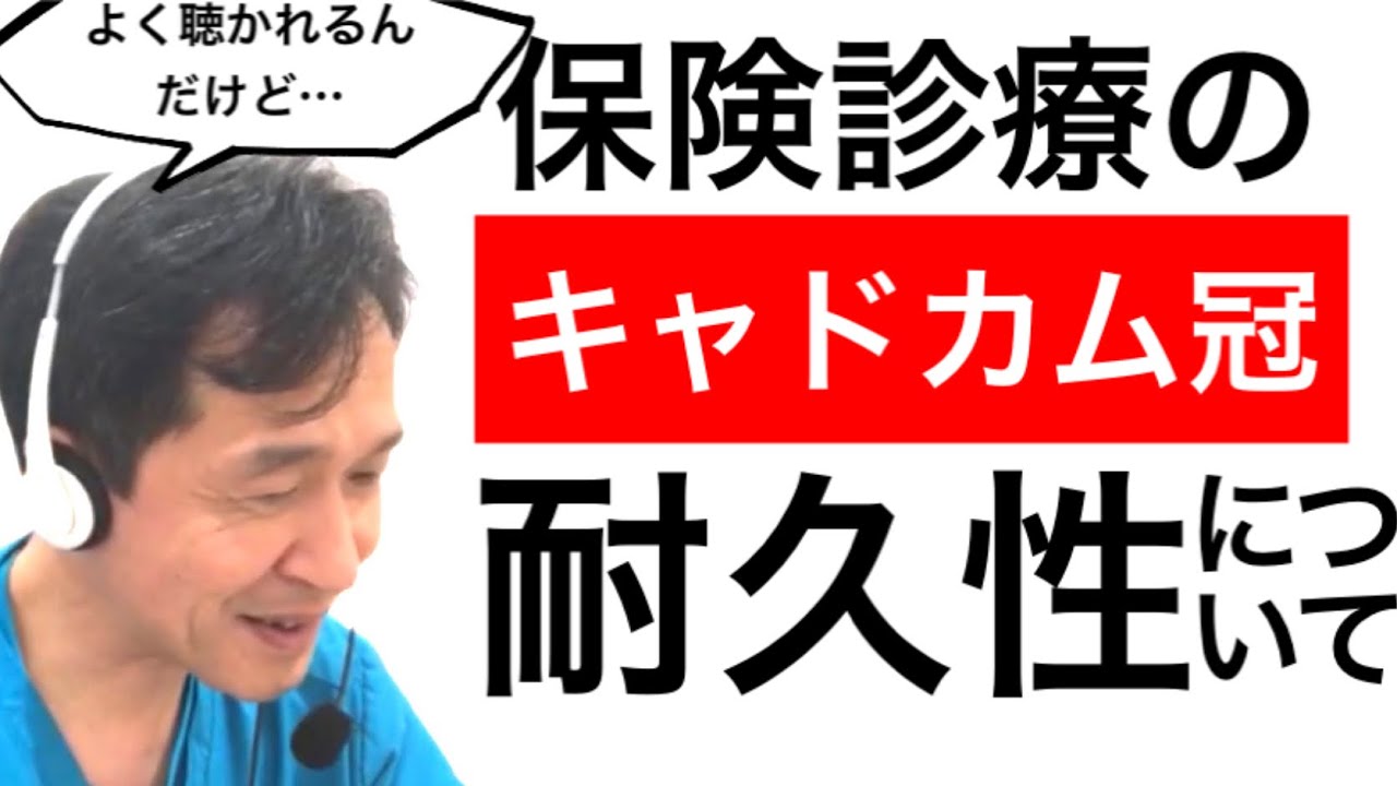保険診療のキャドカム冠でも長持ちさせられますか？