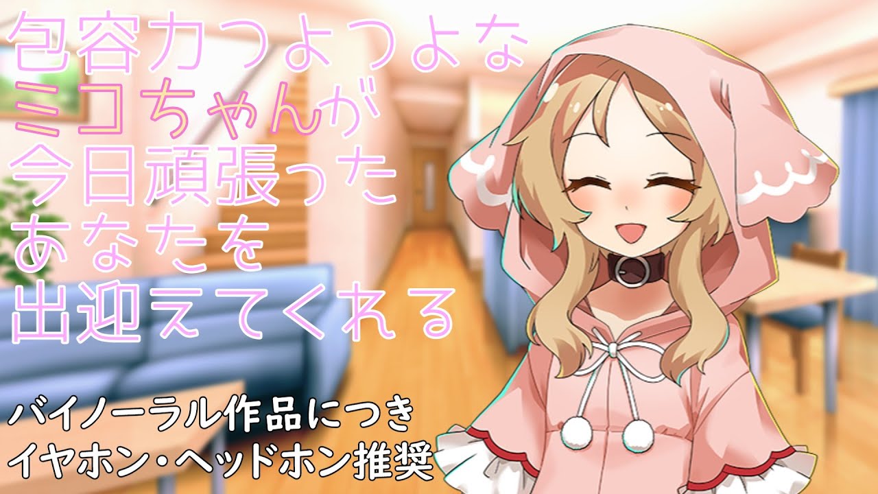 【バイノーラル】包容力つよつよなミコちゃんが今日頑張ったあなたを出迎えてくれる【VOICEVOX】