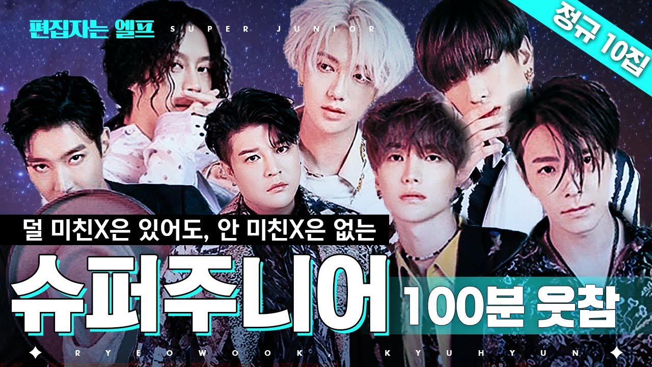 [#편집자는] This is my House Party! 슈퍼주니어 10집 컴백 💙100분 모음집💙 (SUPER JUNIOR Comeback Special) | #슈퍼TV #디글