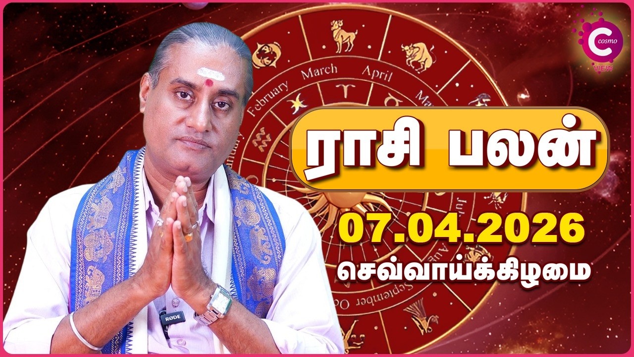 07-04-2026 | இன்றைய ராசி பலன் | Daily Rasi Palan Tamil | Kailash Guruji | Cosmo View