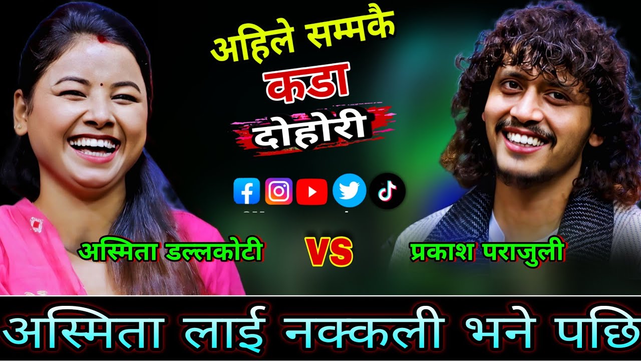 प्रकाश ले अस्मिता लाई नक्कली भने पछि😜 New Live Dohori | Prakash Parajuli vs Asmita Dallakoti | HD