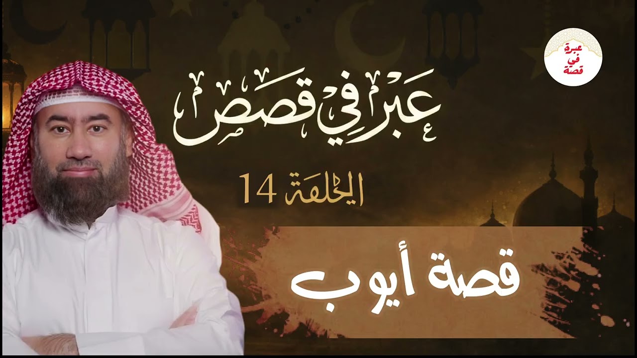 قصص من الزمن القديم ستجعلك تتعجب ما حدث في هذه القصة يفوق الخيال! 😳 روعة الشيخ نبيل العوضي