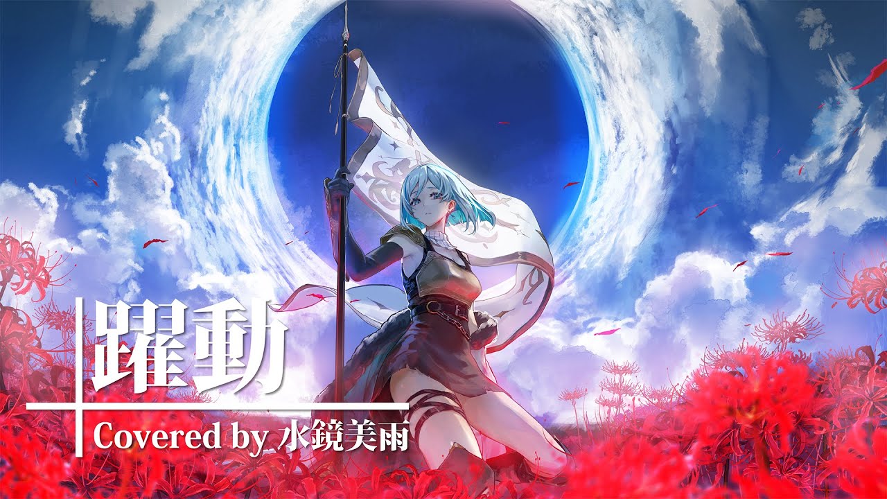 躍動 - 水鏡美雨 - Cover