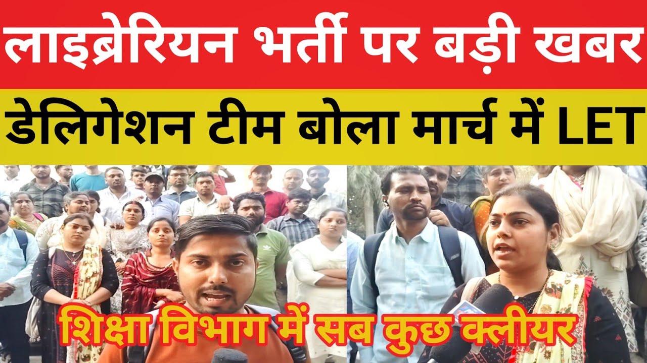 लाइब्रेरियन बहाली पर बड़ी खबर || डेलिगेशन टीम और शिक्षा विभाग में मार्च मे LET होगा@IASPSCSOLUTION 
