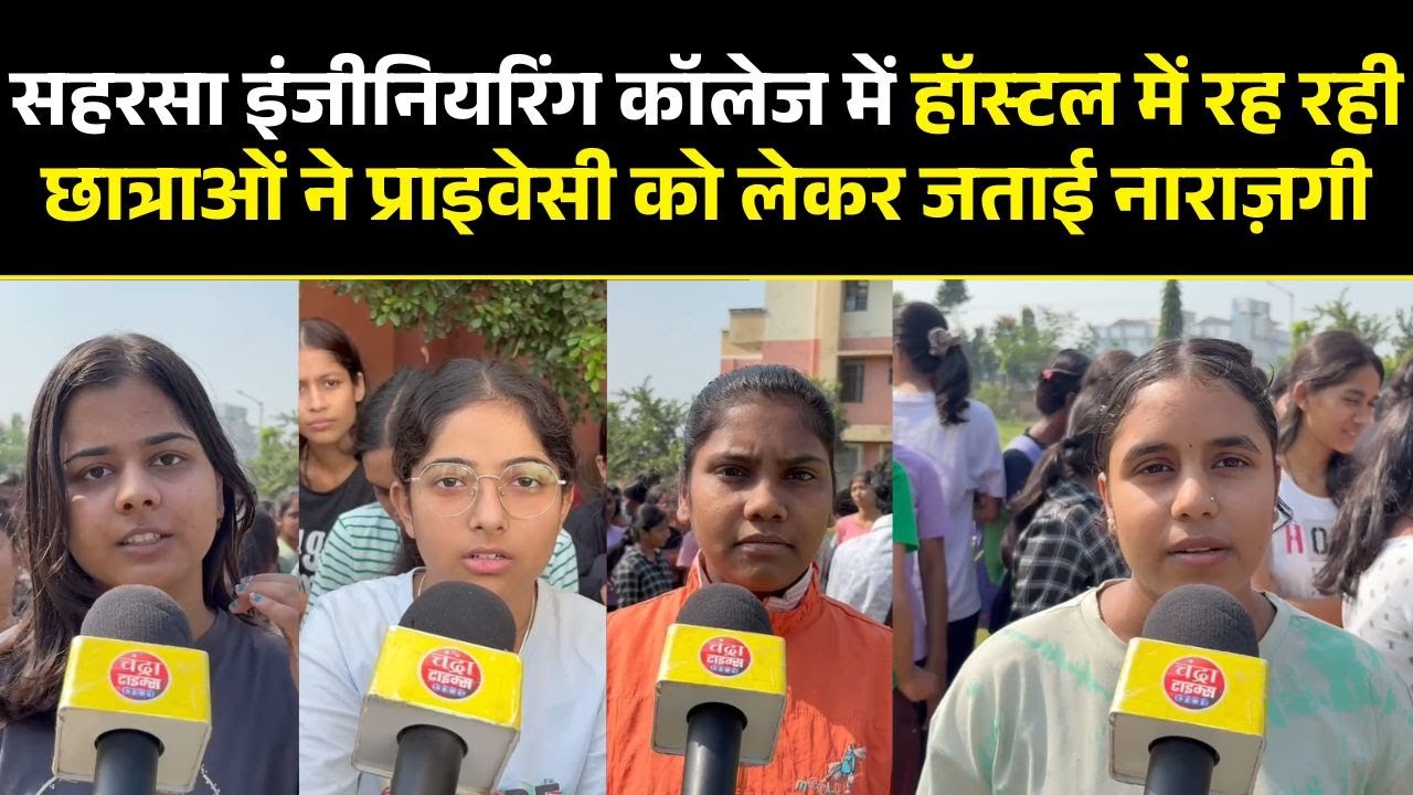 Saharsa : सहरसा इंजीनियरिंग कॉलेज में  छात्राओं ने भी प्राइवेसी और अन्य मांगों को लेकर जताया विरोध