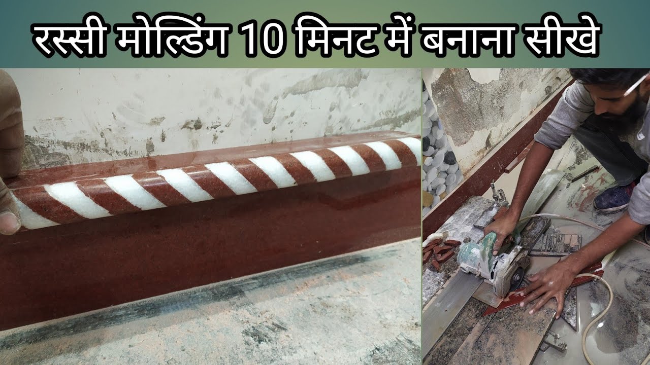 रस्सी मोल्डिंग डिजाइन || how to Marbel and Granite moulding design ||