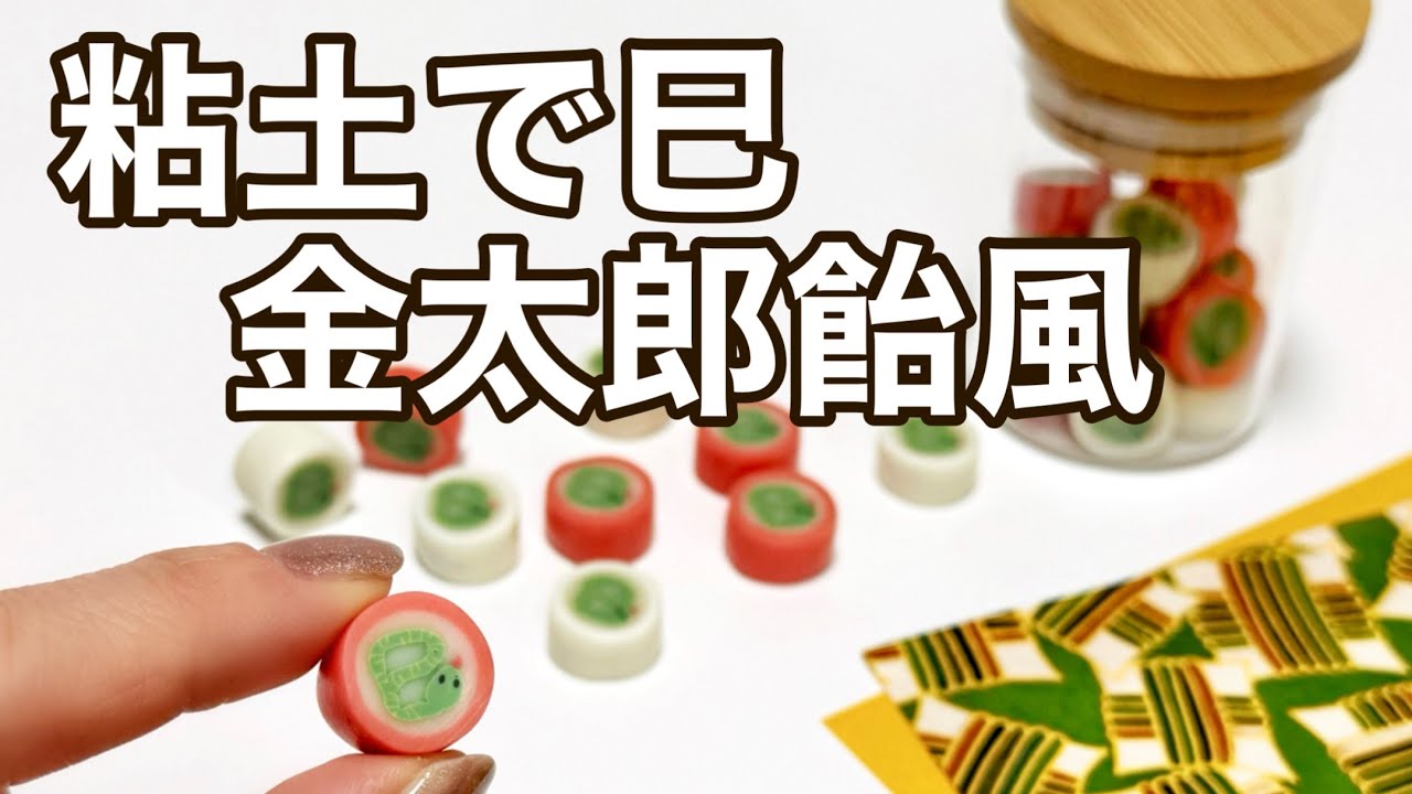 巳年モチーフ！金太郎飴風パーツをポリマークレイで作ってみた🐍｜Polymer clay Art Jewelry #ハンドメイド