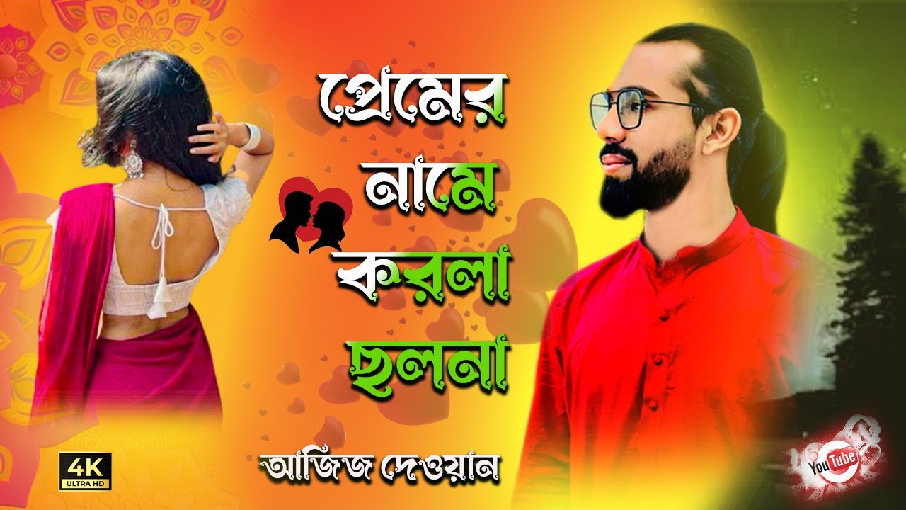 প্রেমের নামে করলা ছলনা || Nam e Korla Cholona || Aziz Dewan || New Baul Song || Baul Taj Media 2025