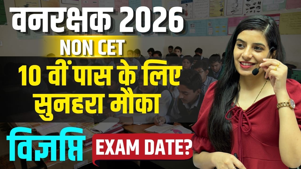 वनरक्षक भर्ती 2026 🔴 विज्ञप्ति / Exam Date l 10वीं पास के लिए सुनहरा मौका  l Learn With Rajani