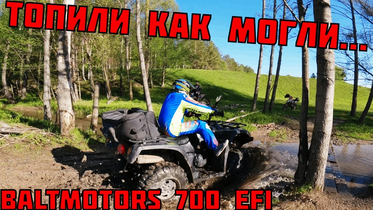 ПРОЕДЕТ ИЛИ НЕТ??? Baltmotors 700 EFI тест-драйв! | Получилось утопить-то??