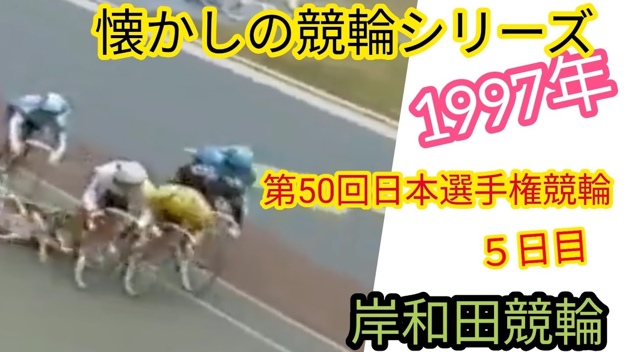 【懐かしの競輪】第50回日本選手権競輪5日目（のんびり懐かしの競輪シリーズ）