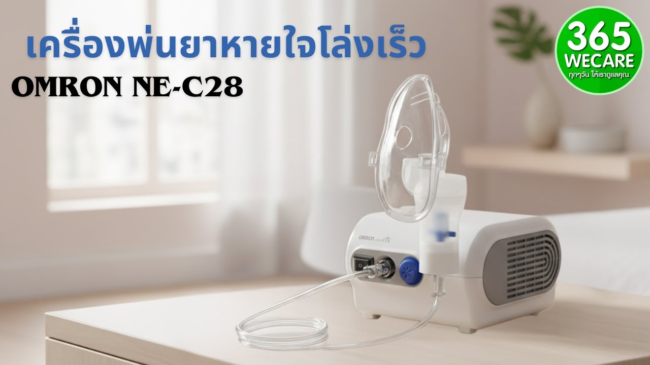 OMRON NE-C28 เครื่องพ่นยาหายใจโล่งเร็วขึ้นจริง #OMRONNEC28 #เครื่องพ่นยา #โรคหอบหืด #อุปกรณ์การแพทย์
