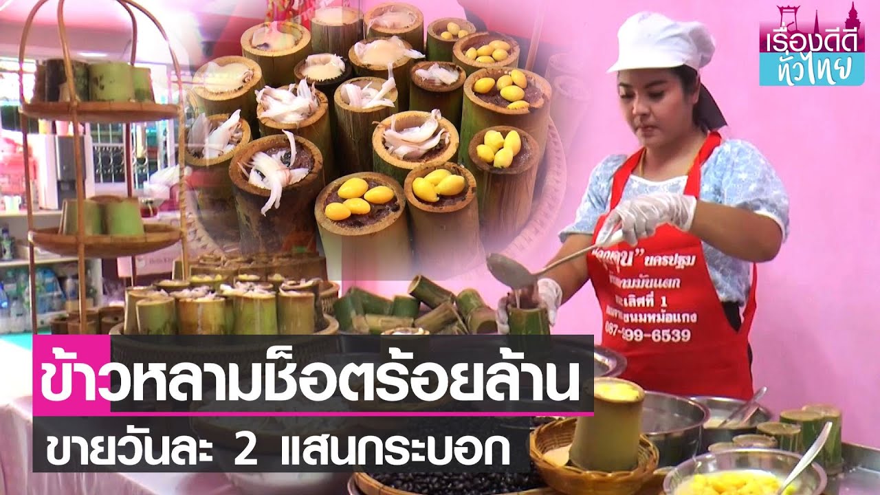 เปิดสูตรสำเร็จข้าวหลามช็อตคุณจูนร้อยล้าน I เรื่องดีดีทั่วไทย I 4-6-65
