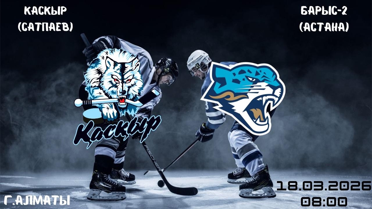 Каскыр - Барыс-2   18.03.2026  08:00