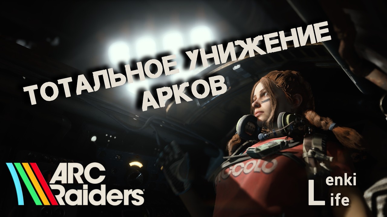 ARC Raiders. Суровые обстоятельства