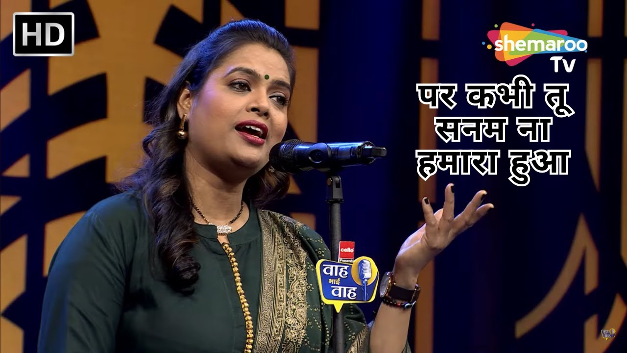 Waah Bhai Waah Episode 258 - पर कभी तू सनम ना हमारा हुआ | Hasya Kavi Sammelan