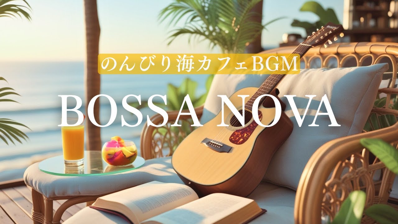 【Playlist】ギターとボサノバと海とカフェ｜女性ボーカルBGM
