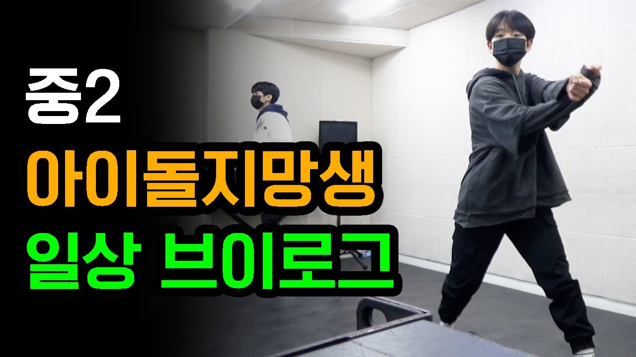 대구 파이브 오디션반 중2 아이돌지망생 이동현학생 브이로그