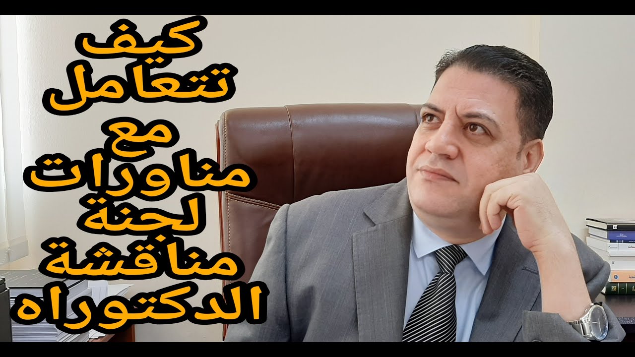 كيف تتعامل مع مناورات لجنة مناقشة الدكتوراه