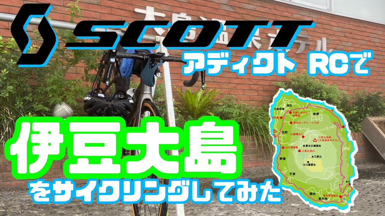 【Mapあり】ロードバイクでめぐる伊豆大島堪能ライド 〜スコット アディクトRCでサイクリングしてみた〜