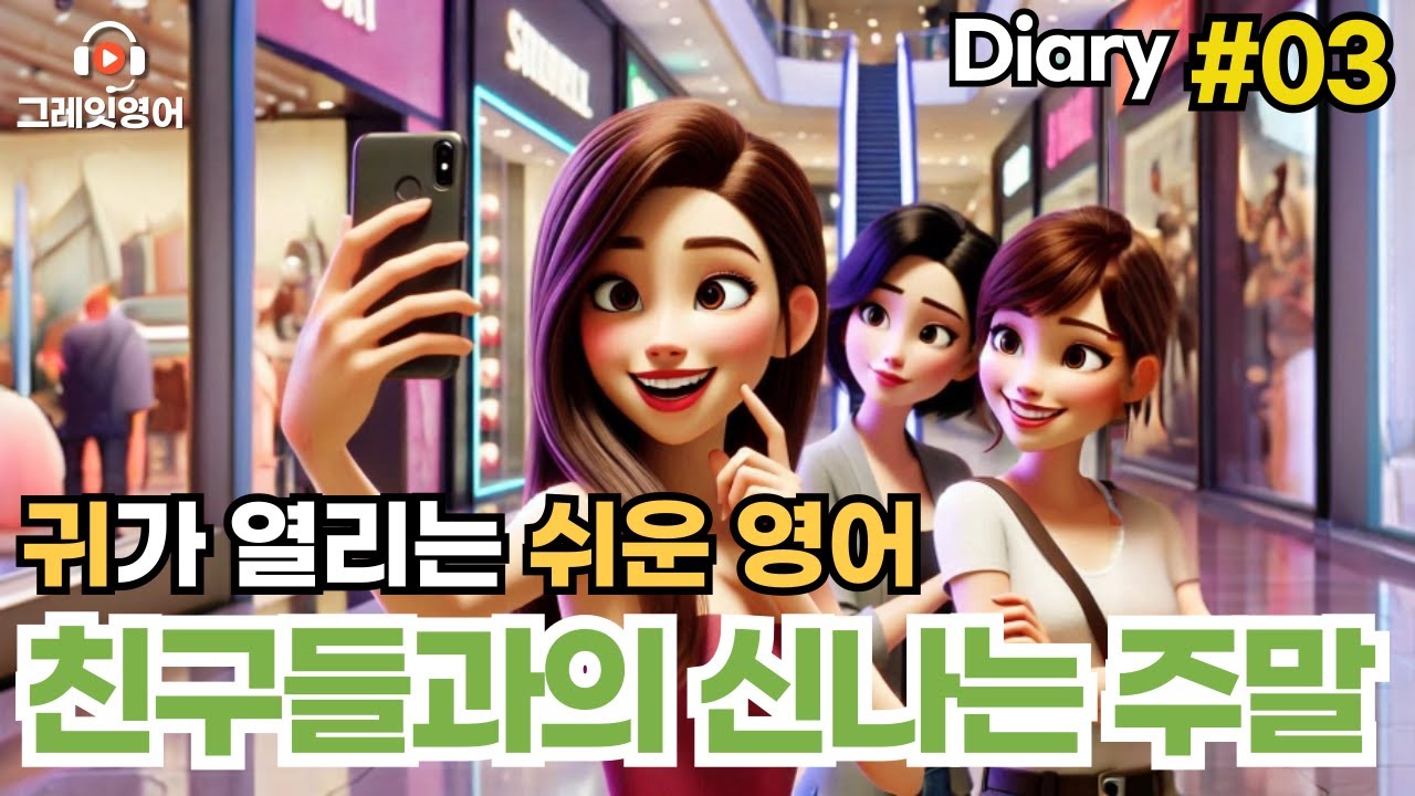 신나는 주말보내기 다이어리 #03 | 일상영어 | 영어듣기 | 리스닝 | small talk | 스몰토크 | 쉽고짧은영어 | 생활영어 | 기초영어회화 | 상황영어 | 여행영어