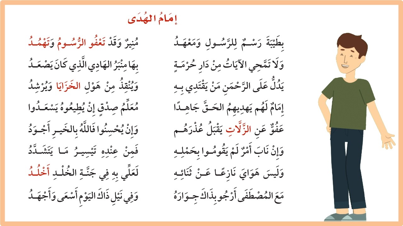 نشيد امام الهدى للصف السادس ف1| لغتي| المنهج السعودي |بطيبة رسم للرسول | تعليم الاطفال اللغة
