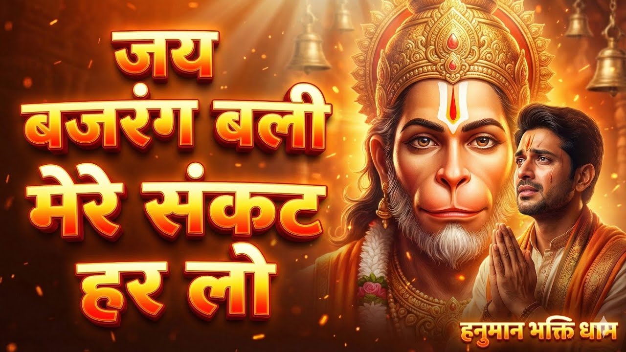 जय बजरंग बली मेरे संकट हर लो | Powerful Hanuman Bhajan | संकट मोचन हनुमान | Hanuman Bhakti Dham |