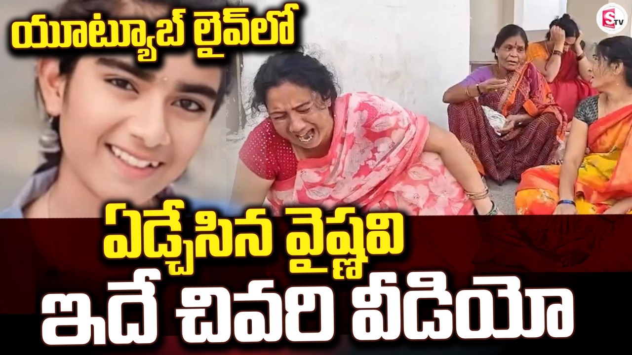Live🔴:ఇదే చివరి వీడియో | YouTuber Vaishnavi Incident | Vaishnavi Last Video | SumanTV Sai