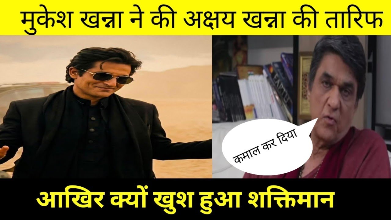 मुकेश खन्ना ने कर दी अक्षय खन्ना की तारिफ, बोले कमाल कर दिया अक्षय खन्ना ने। 