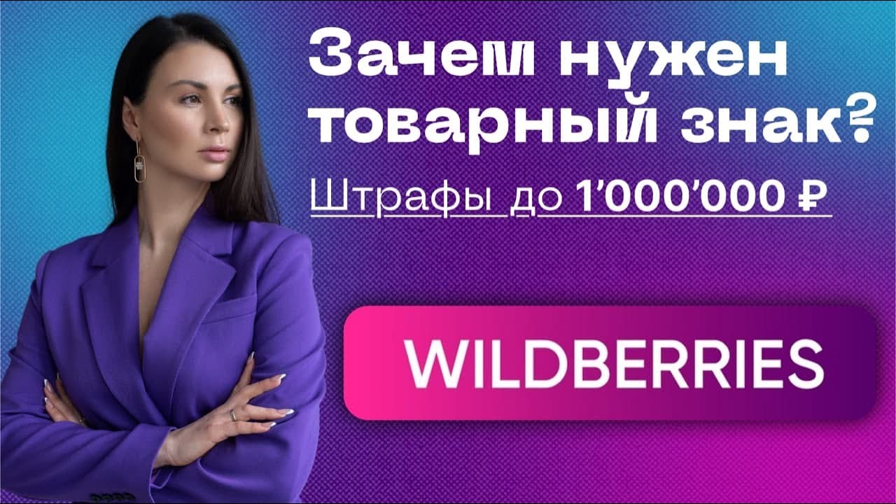 Регистрация товарного знака на Wildberries. Что такое товарный знак? Бизнес на маркетплейсах