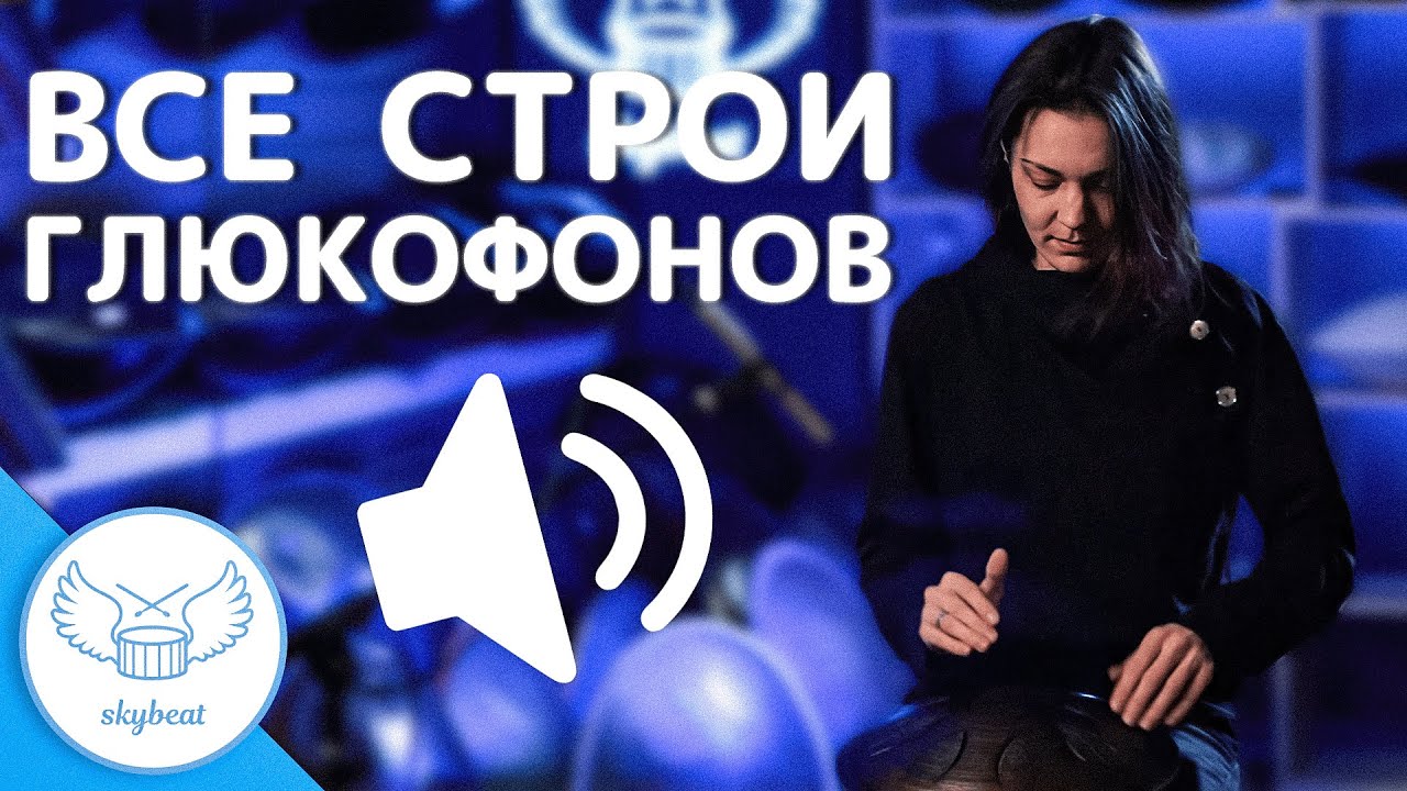 Восемь Строев Глюкофонов за 6 минут