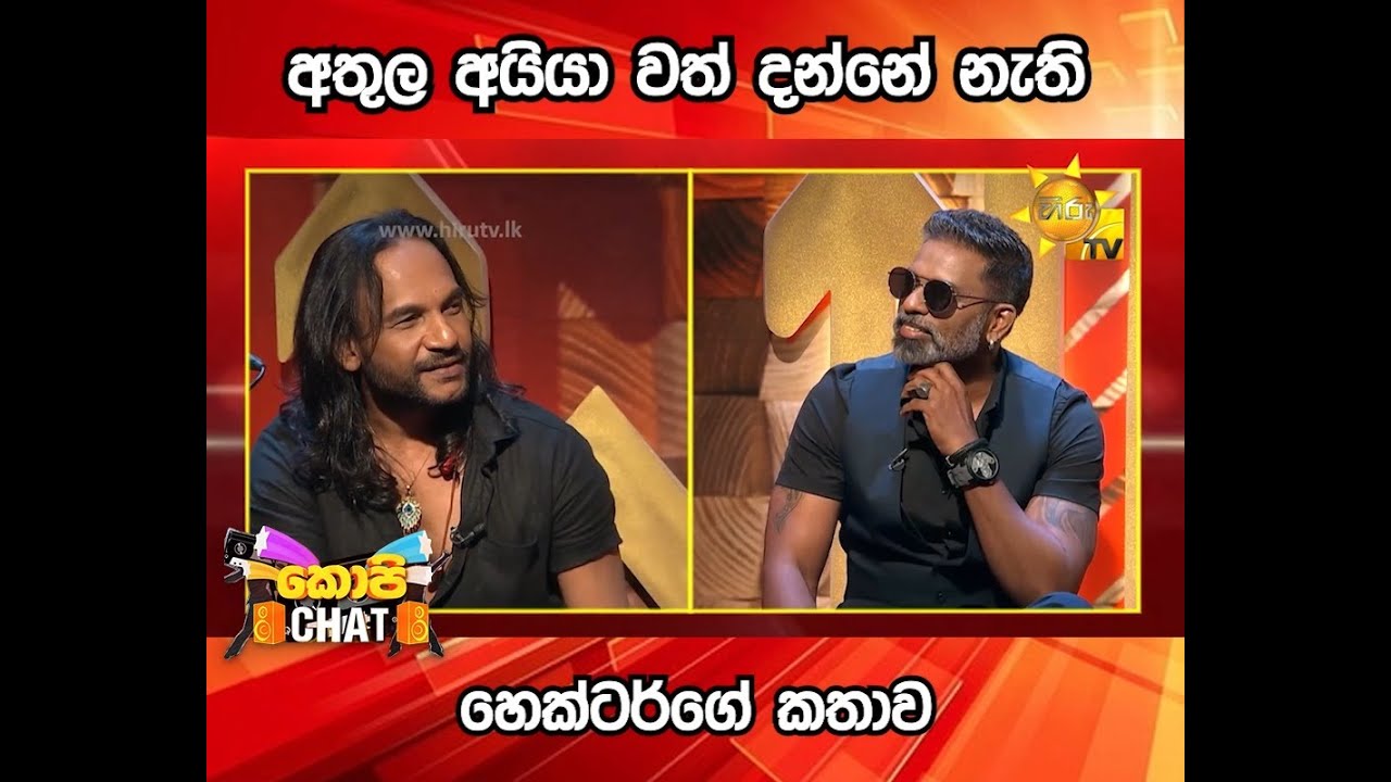 අතුල අයියා වත් දන්නේ නැති හෙක්ටර්ගේ කතාව